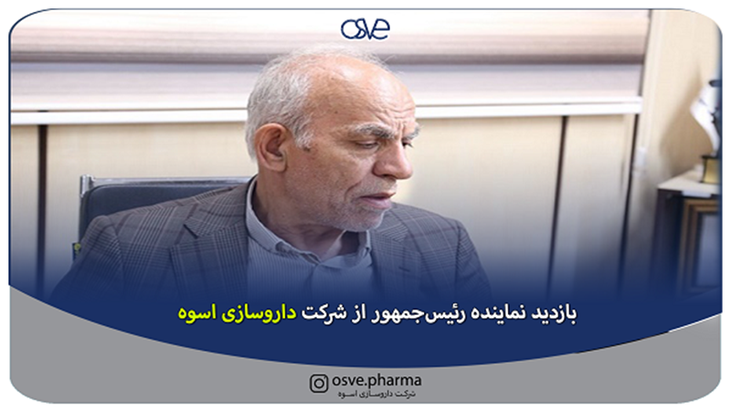 بازدید نماینده رئیس‌جمهور از شرکت داروسازی اسوه 